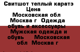 Свитшот теплый каратэ  › Цена ­ 500 - Московская обл., Москва г. Одежда, обувь и аксессуары » Мужская одежда и обувь   . Московская обл.,Москва г.